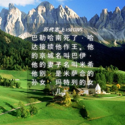 Picture 04 - 历 代 志 上 1:50 CUVS - 巴 勒 哈 南 死 了 ， 哈 达 接 续 他 - Bible Verse Picture