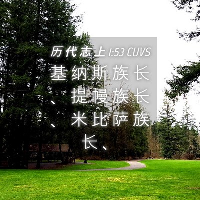 Picture 04 - 历 代 志 上 1:53 CUVS - 基 纳 斯 族 长 、 提 幔 族 长 、 米 - Bible Verse Picture