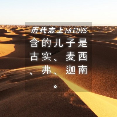 Picture 04 - 历 代 志 上 1:8 CUVS - 含 的 儿 子 是 古 实 、 麦 西 、 弗 - Bible Verse Picture