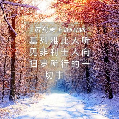 Picture 04 - 历 代 志 上 10:11 CUVS - 基 列 雅 比 人 听 见 非 利 士 人 向 - Bible Verse Picture