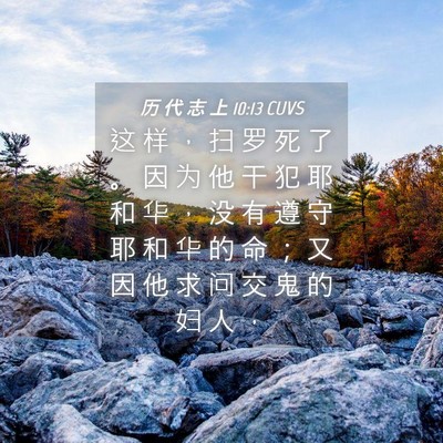 Picture 04 - 历 代 志 上 10:13 CUVS - 这 样 ， 扫 罗 死 了 。 因 为 他 干 - Bible Verse Picture