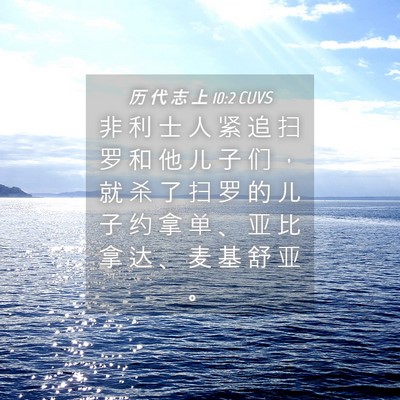 Picture 04 - 历 代 志 上 10:2 CUVS - 非 利 士 人 紧 追 扫 罗 和 他 儿 子 - Bible Verse Picture