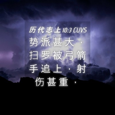 Picture 04 - 历 代 志 上 10:3 CUVS - 势 派 甚 大 ， 扫 罗 被 弓 箭 手 追 - Bible Verse Picture
