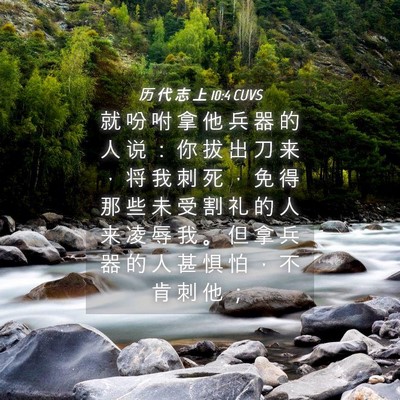 Picture 04 - 历 代 志 上 10:4 CUVS - 就 吩 咐 拿 他 兵 器 的 人 说 ： 你 - Bible Verse Picture