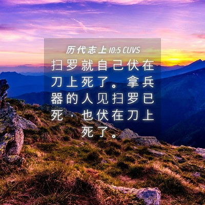 Picture 04 - 历 代 志 上 10:5 CUVS - 扫 罗 就 自 己 伏 在 刀 上 死 了 。 - Bible Verse Picture