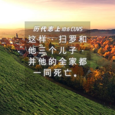 Picture 04 - 历 代 志 上 10:6 CUVS - 这 样 ， 扫 罗 和 他 三 个 儿 子 ， - Bible Verse Picture