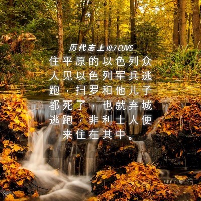Picture 04 - 历 代 志 上 10:7 CUVS - 住 平 原 的 以 色 列 众 人 见 以 色 - Bible Verse Picture