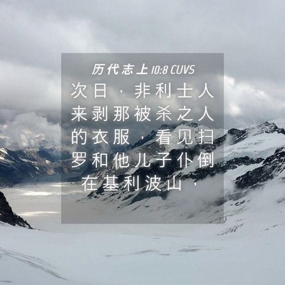 Picture 04 - 历 代 志 上 10:8 CUVS - 次 日 ， 非 利 士 人 来 剥 那 被 杀 - Bible Verse Picture