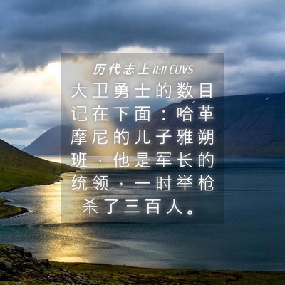 Picture 04 - 历 代 志 上 11:11 CUVS - 大 卫 勇 士 的 数 目 记 在 下 面 ： - Bible Verse Picture