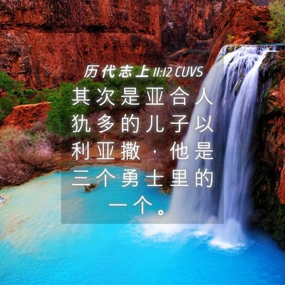 Picture 04 - 历 代 志 上 11:12 CUVS - 其 次 是 亚 合 人 犰 多 的 儿 子 以 - Bible Verse Picture