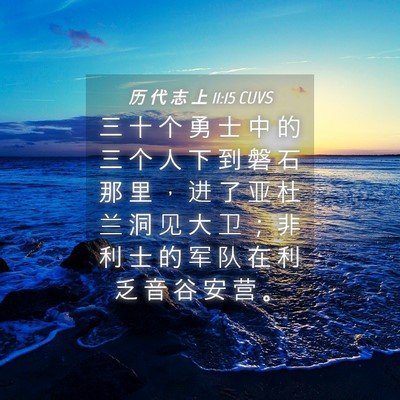 Picture 04 - 历 代 志 上 11:15 CUVS - 三 十 个 勇 士 中 的 三 个 人 下 到 - Bible Verse Picture