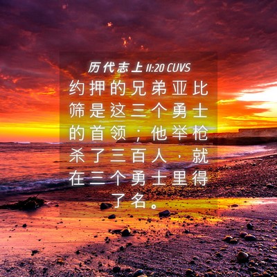 Picture 04 - 历 代 志 上 11:20 CUVS - 约 押 的 兄 弟 亚 比 筛 是 这 三 个 - Bible Verse Picture