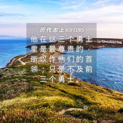 Picture 04 - 历 代 志 上 11:21 CUVS - 他 在 这 三 个 勇 士 里 是 最 尊 贵 - Bible Verse Picture
