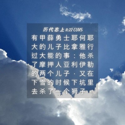 Picture 04 - 历 代 志 上 11:22 CUVS - 有 甲 薛 勇 士 耶 何 耶 大 的 儿 子 - Bible Verse Picture