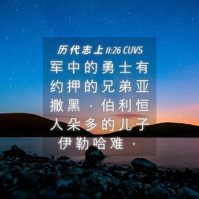 Picture 04 - 历 代 志 上 11:26 CUVS - 军 中 的 勇 士 有 约 押 的 兄 弟 亚 - Bible Verse Picture