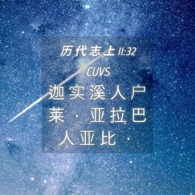 Picture 04 - 历 代 志 上 11:32 CUVS - 迦 实 溪 人 户 莱 ， 亚 拉 巴 人 亚 - Bible Verse Picture