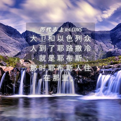 Picture 04 - 历 代 志 上 11:4 CUVS - 大 卫 和 以 色 列 众 人 到 了 耶 路 - Bible Verse Picture