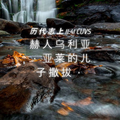 Picture 04 - 历 代 志 上 11:41 CUVS - 赫 人 乌 利 亚 ， 亚 莱 的 儿 子 撒 - Bible Verse Picture