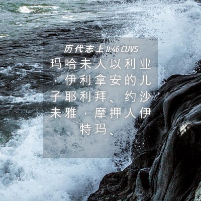Picture 04 - 历 代 志 上 11:46 CUVS - 玛 哈 未 人 以 利 业 ， 伊 利 拿 安 - Bible Verse Picture