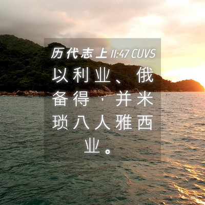 Picture 04 - 历 代 志 上 11:47 CUVS - 以 利 业 、 俄 备 得 ， 并 米 琐 八 - Bible Verse Picture
