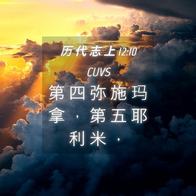 Picture 04 - 历 代 志 上 12:10 CUVS - 第 四 弥 施 玛 拿 ， 第 五 耶 利 米 - Bible Verse Picture