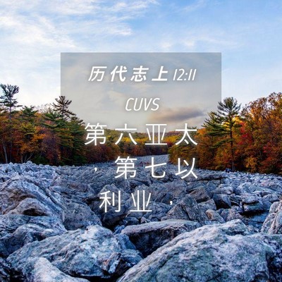 Picture 04 - 历 代 志 上 12:11 CUVS - 第 六 亚 太 ， 第 七 以 利 业 - Bible Verse Picture