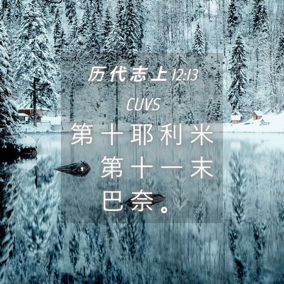 Picture 04 - 历 代 志 上 12:13 CUVS - 第 十 耶 利 米 ， 第 十 一 末 巴 奈 - Bible Verse Picture