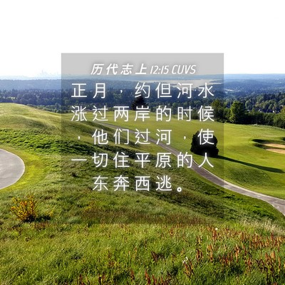 Picture 04 - 历 代 志 上 12:15 CUVS - 正 月 ， 约 但 河 水 涨 过 两 岸 的 - Bible Verse Picture