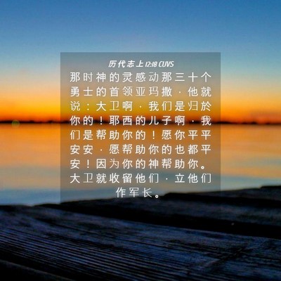 Picture 04 - 历 代 志 上 12:18 CUVS - 那 时 神 的 灵 感 动 那 三 十 个 勇 - Bible Verse Picture