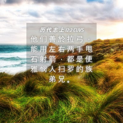 Picture 04 - 历 代 志 上 12:2 CUVS - 他 们 善 於 拉 弓 ， 能 用 左 右 两 - Bible Verse Picture