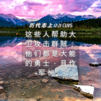 Picture 04 - 历 代 志 上 12:21 CUVS - 这 些 人 帮 助 大 卫 攻 击 群 贼 ； - Bible Verse Picture