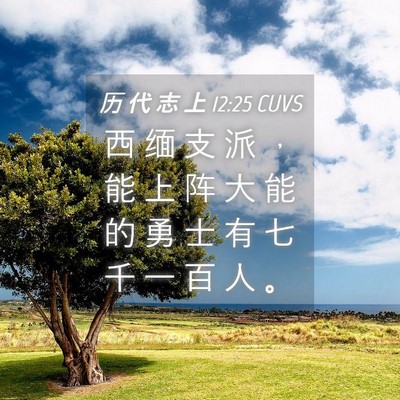 Picture 04 - 历 代 志 上 12:25 CUVS - 西 缅 支 派 ， 能 上 阵 大 能 的 勇 - Bible Verse Picture