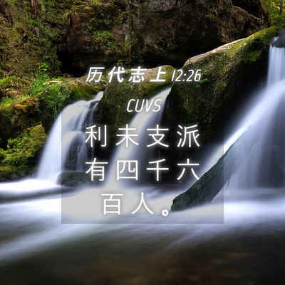 Picture 04 - 历 代 志 上 12:26 CUVS - 利 未 支 派 有 四 千 六 百 人 - Bible Verse Picture