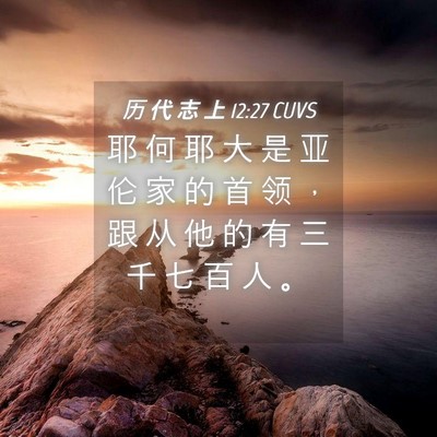 Picture 04 - 历 代 志 上 12:27 CUVS - 耶 何 耶 大 是 亚 伦 家 的 首 领 ， - Bible Verse Picture