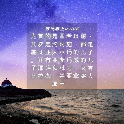 Picture 04 - 历 代 志 上 12:3 CUVS - 为 首 的 是 亚 希 以 谢 ， 其 次 是 - Bible Verse Picture