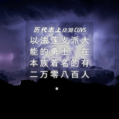 Picture 04 - 历 代 志 上 12:30 CUVS - 以 法 莲 支 派 大 能 的 勇 士 ， 在 - Bible Verse Picture
