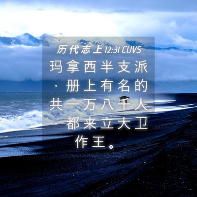 Picture 04 - 历 代 志 上 12:31 CUVS - 玛 拿 西 半 支 派 ， 册 上 有 名 的 - Bible Verse Picture
