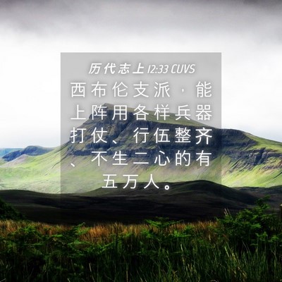 Picture 04 - 历 代 志 上 12:33 CUVS - 西 布 伦 支 派 ， 能 上 阵 用 各 样 - Bible Verse Picture
