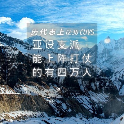 Picture 04 - 历 代 志 上 12:36 CUVS - 亚 设 支 派 ， 能 上 阵 打 仗 的 有 - Bible Verse Picture