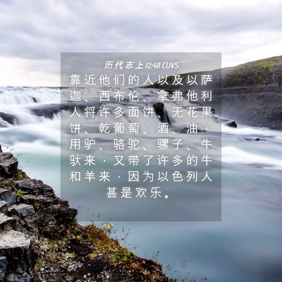 Picture 04 - 历 代 志 上 12:40 CUVS - 靠 近 他 们 的 人 以 及 以 萨 迦 、 - Bible Verse Picture