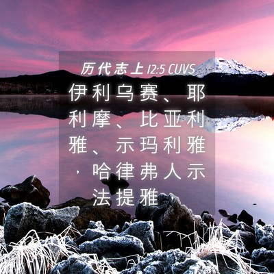 Picture 04 - 历 代 志 上 12:5 CUVS - 伊 利 乌 赛 、 耶 利 摩 、 比 亚 利 - Bible Verse Picture
