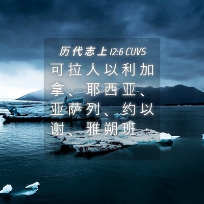 Picture 04 - 历 代 志 上 12:6 CUVS - 可 拉 人 以 利 加 拿 、 耶 西 亚 、 - Bible Verse Picture