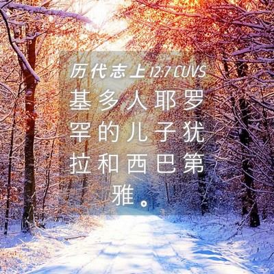 Picture 04 - 历 代 志 上 12:7 CUVS - 基 多 人 耶 罗 罕 的 儿 子 犹 拉 和 - Bible Verse Picture