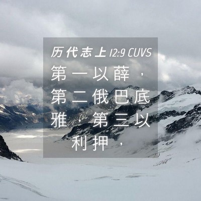 Picture 04 - 历 代 志 上 12:9 CUVS - 第 一 以 薛 ， 第 二 俄 巴 底 雅 ， - Bible Verse Picture