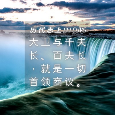 Picture 04 - 历 代 志 上 13:1 CUVS - 大 卫 与 千 夫 长 、 百 夫 长 ， 就 - Bible Verse Picture