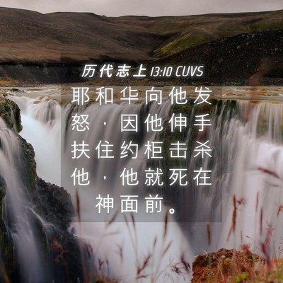 Picture 04 - 历 代 志 上 13:10 CUVS - 耶 和 华 向 他 发 怒 ， 因 他 伸 手 - Bible Verse Picture