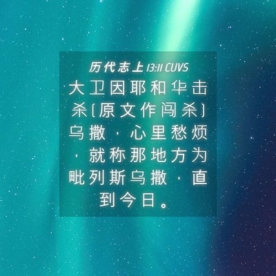 Picture 04 - 历 代 志 上 13:11 CUVS - 大 卫 因 耶 和 华 击 杀 ( 原 文 作 闯 - Bible Verse Picture