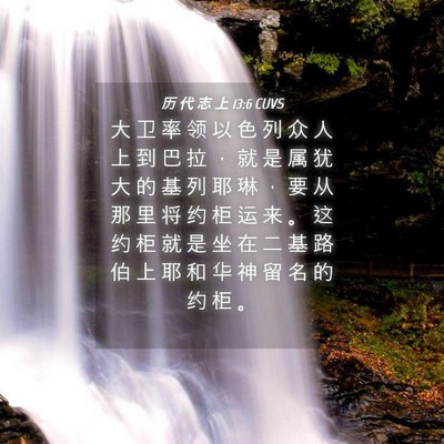 Picture 04 - 历 代 志 上 13:6 CUVS - 大 卫 率 领 以 色 列 众 人 上 到 巴 - Bible Verse Picture