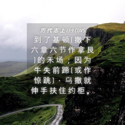 Picture 04 - 历 代 志 上 13:9 CUVS - 到 了 基 顿 ( 撒 下 六 章 六 节 作 拿 - Bible Verse Picture