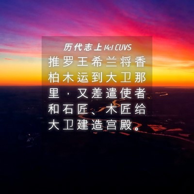 Picture 04 - 历 代 志 上 14:1 CUVS - 推 罗 王 希 兰 将 香 柏 木 运 到 大 - Bible Verse Picture